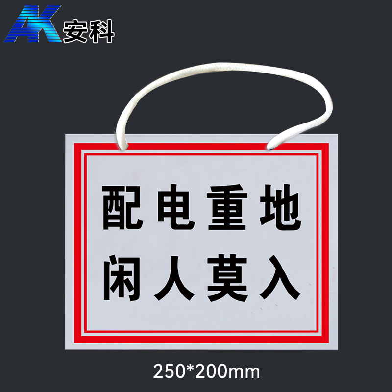 安科AK-PVC電力安全標識-配電重地 無用の入力者るべからず