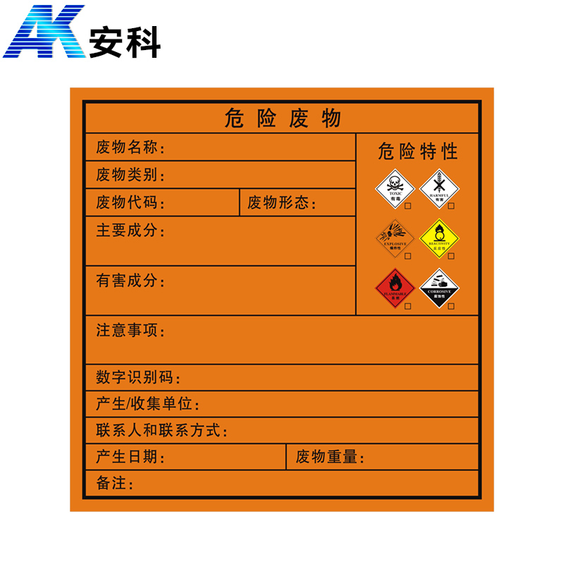 安科AK-LFGBP危険物表示板-危険廃棄物の危険特性