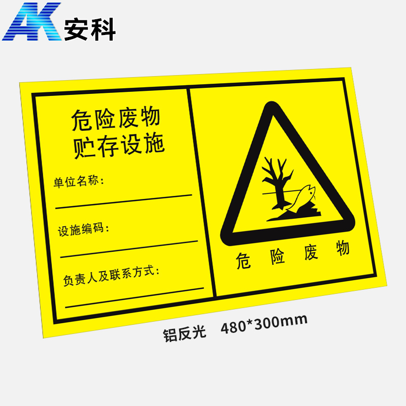 安科AK-LFGBP危険物表示板-危険廃棄物貯蔵施設