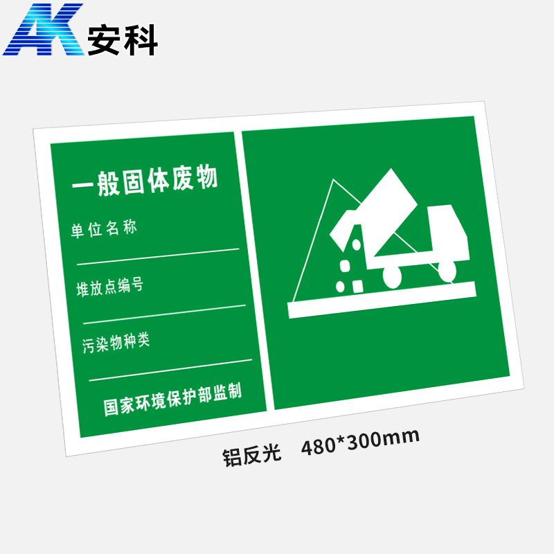 安科AK-LFGBP危険物表示板-いっぱんこたいはいきぶつ